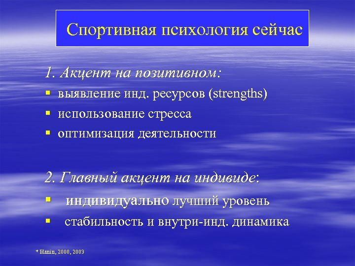  Спортивная психология сейчас 1. Акцент на позитивном: § § § выявление инд. ресурсов