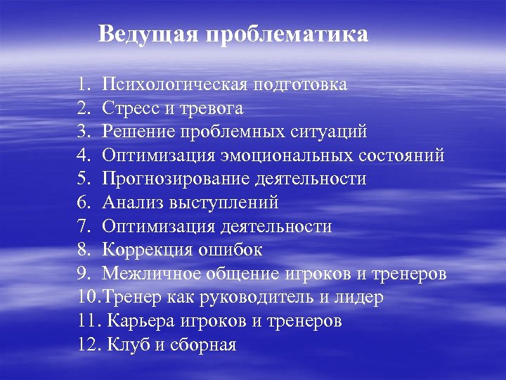  Ведущая проблематика 1. Психологическая подготовка 2. Стресс и тревога 3. Решение проблемных ситуаций