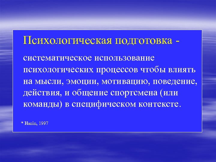 Психологическая подготовка - систематическое использование психологических процессов чтобы влиять на мысли, эмоции, мотивацию,
