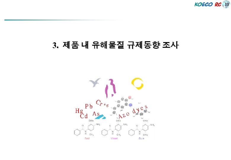 11 3. 제품 내 유해물질 규제동향 조사 