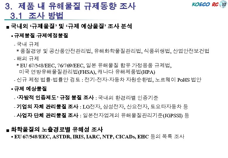 3. 제품 내 유해물질 규제동향 조사 3. 1 조사 방법 ■ 국내외 ‘규제물질’ 및