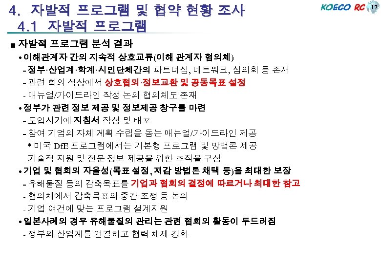 4. 자발적 프로그램 및 협약 현황 조사 4. 1 자발적 프로그램 ■ 자발적 프로그램