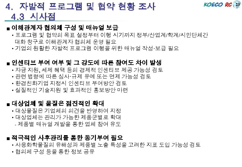 4. 자발적 프로그램 및 협약 현황 조사 4. 3 시사점 ■ 이해관계자 협의체 구성