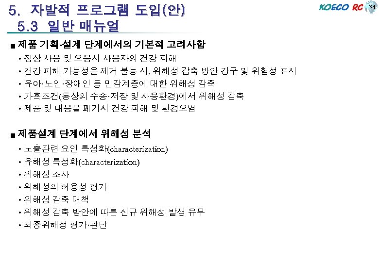 5. 자발적 프로그램 도입(안) 5. 3 일반 매뉴얼 ■ 제품 기획·설계 단계에서의 기본적 고려사항