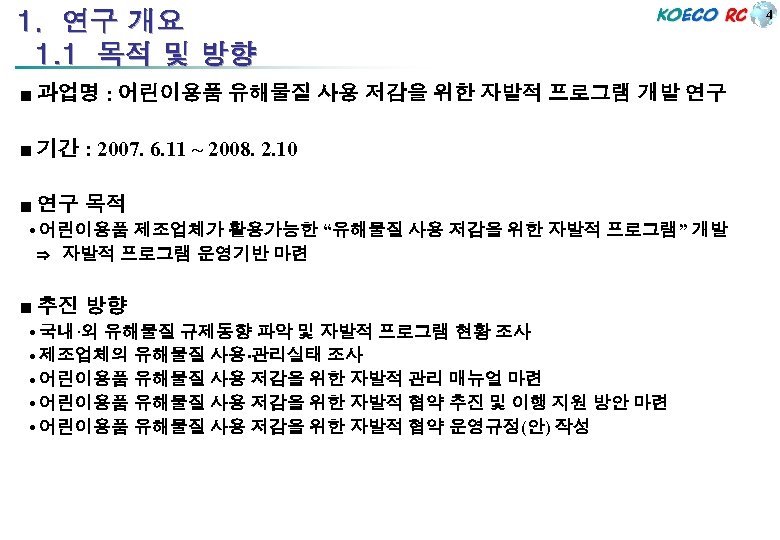 1. 연구 개요 1. 1 목적 및 방향 ■ 과업명 : 어린이용품 유해물질 사용