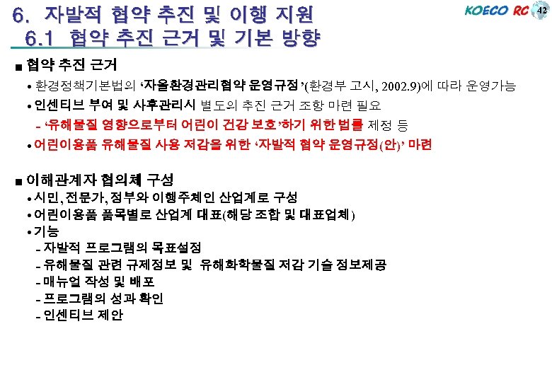 6. 자발적 협약 추진 및 이행 지원 6. 1 협약 추진 근거 및 기본