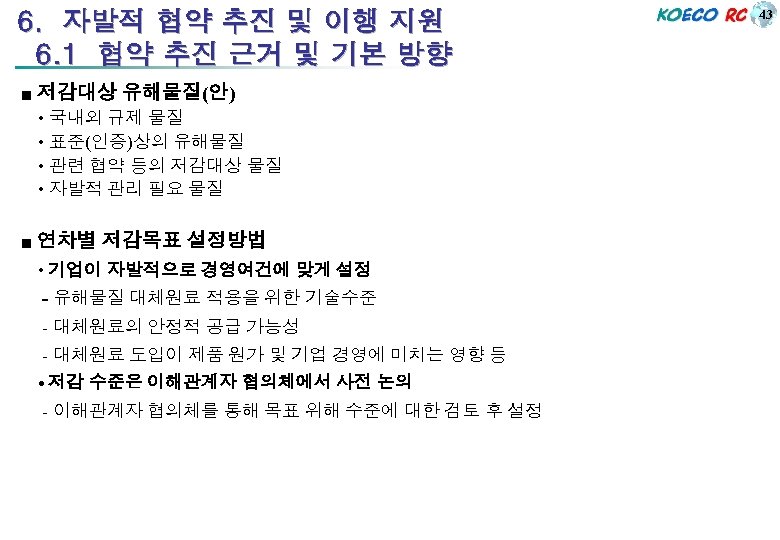 6. 자발적 협약 추진 및 이행 지원 6. 1 협약 추진 근거 및 기본
