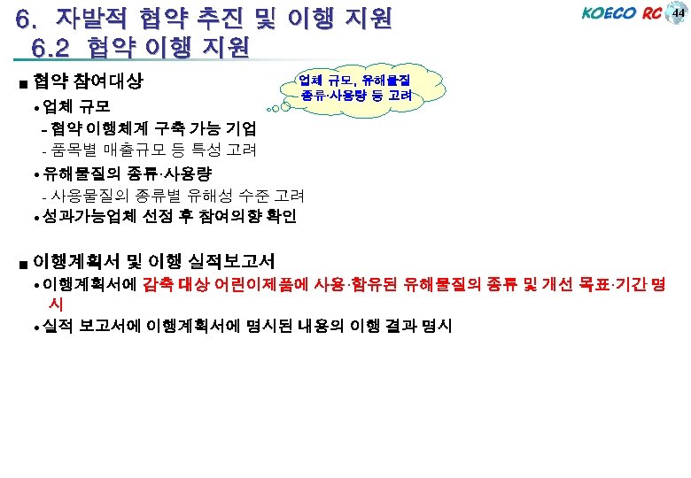 6. 자발적 협약 추진 및 이행 지원 6. 2 협약 이행 지원 ■ 협약