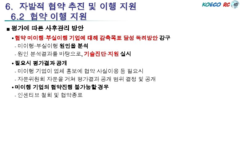 6. 자발적 협약 추진 및 이행 지원 6. 2 협약 이행 지원 ■ 평가에