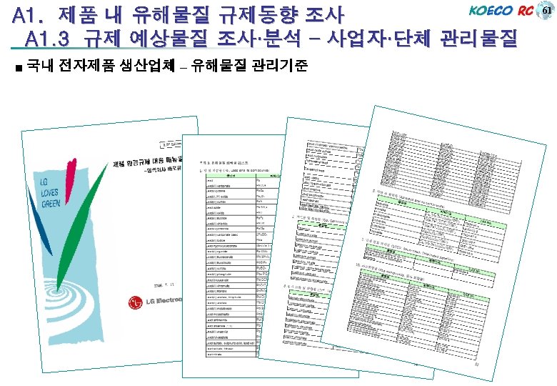 A 1. 제품 내 유해물질 규제동향 조사 A 1. 3 규제 예상물질 조사·분석 –