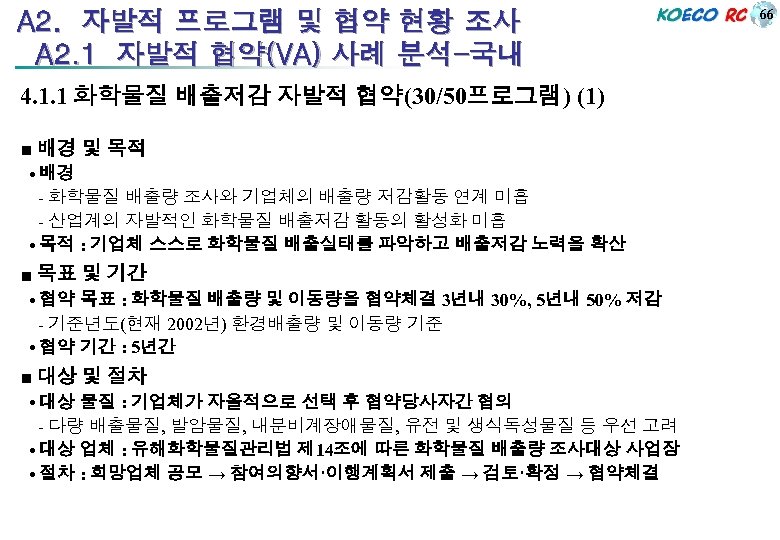 A 2. 자발적 프로그램 및 협약 현황 조사 A 2. 1 자발적 협약(VA) 사례