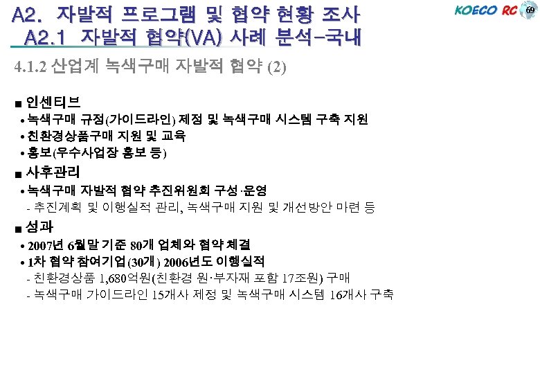 A 2. 자발적 프로그램 및 협약 현황 조사 A 2. 1 자발적 협약(VA) 사례