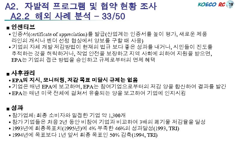 A 2. 자발적 프로그램 및 협약 현황 조사 A 2. 2 해외 사례 분석