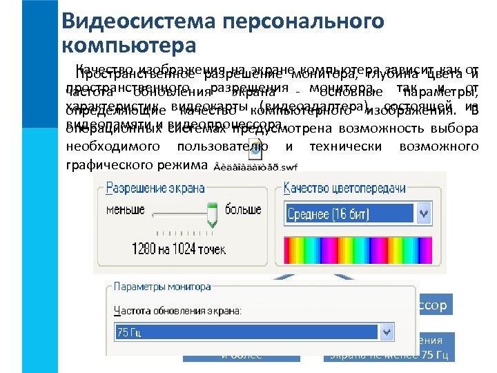 Видеосистема персонального компьютера Качество изображения на экране компьютера зависит как от Пространственное разрешение монитора,