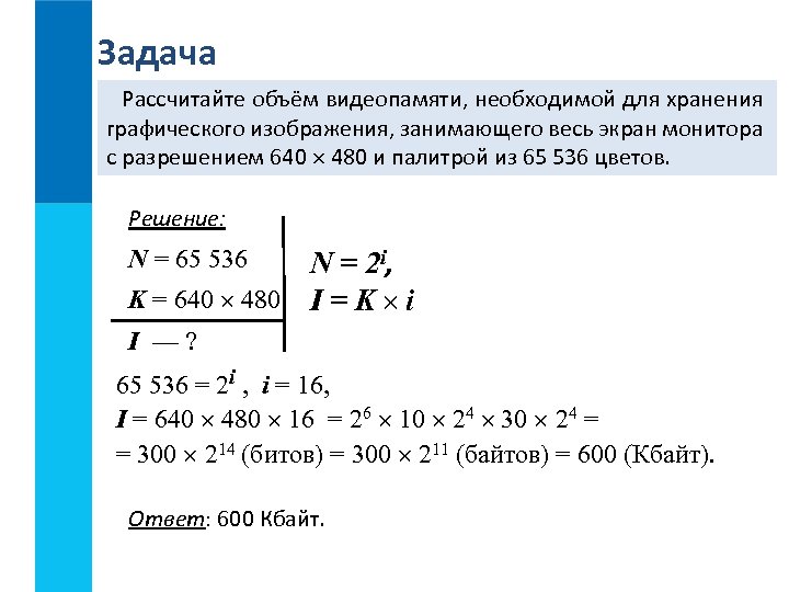 Задача Рассчитайте объём видеопамяти, необходимой для хранения графического изображения, занимающего весь экран монитора с