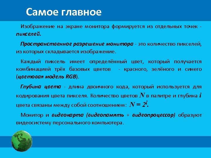 Самое главное Изображение на экране монитора формируется из отдельных точек пикселей. Пространственное разрешение монитора