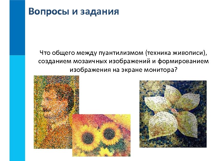 Вопросы и задания Что общего между пуантилизмом (техника живописи), созданием мозаичных изображений и формированием