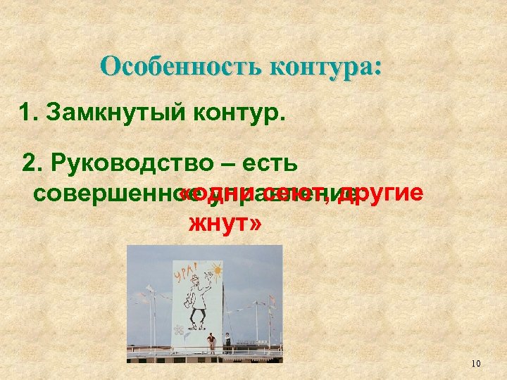 Особенность контура: 1. Замкнутый контур. 2. Руководство – есть «одни сеют, другие совершенное управление: