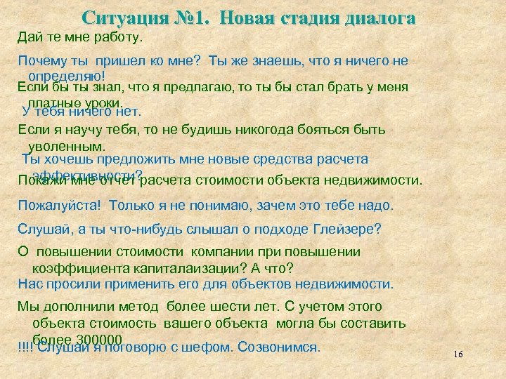 Ситуация № 1. Новая стадия диалога Дай те мне работу. Почему ты пришел ко