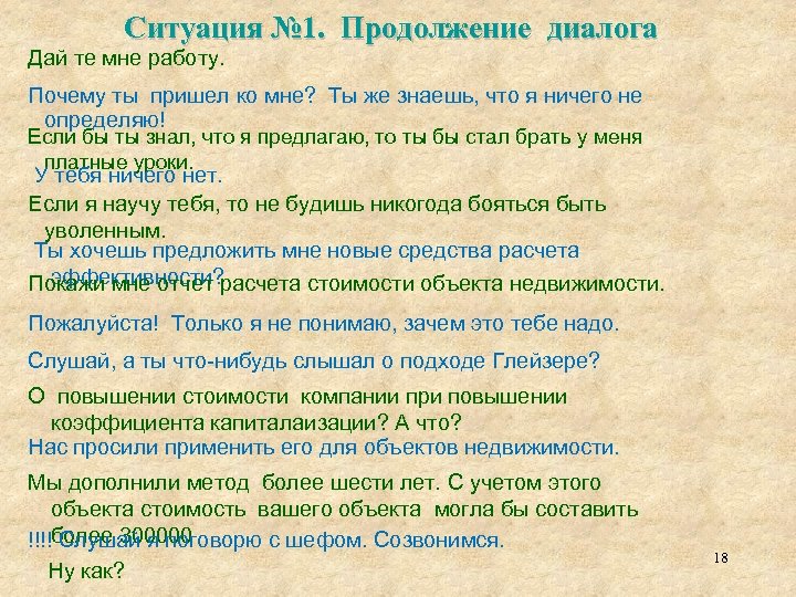 Ситуация № 1. Продолжение диалога Дай те мне работу. Почему ты пришел ко мне?
