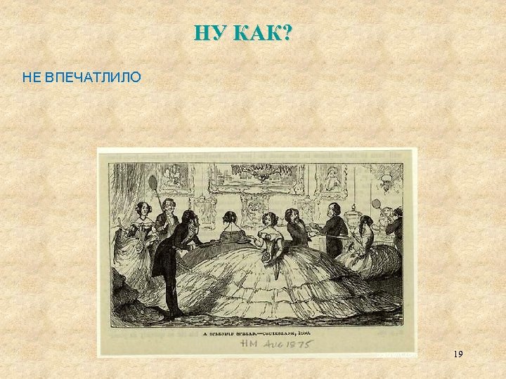 НУ КАК? НЕ ВПЕЧАТЛИЛО 19 