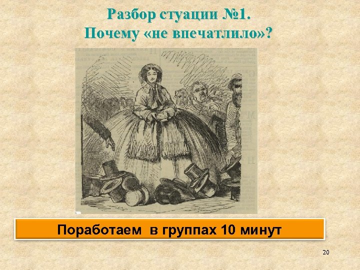 Разбор стуации № 1. Почему «не впечатлило» ? Поработаем в группах 10 минут 20