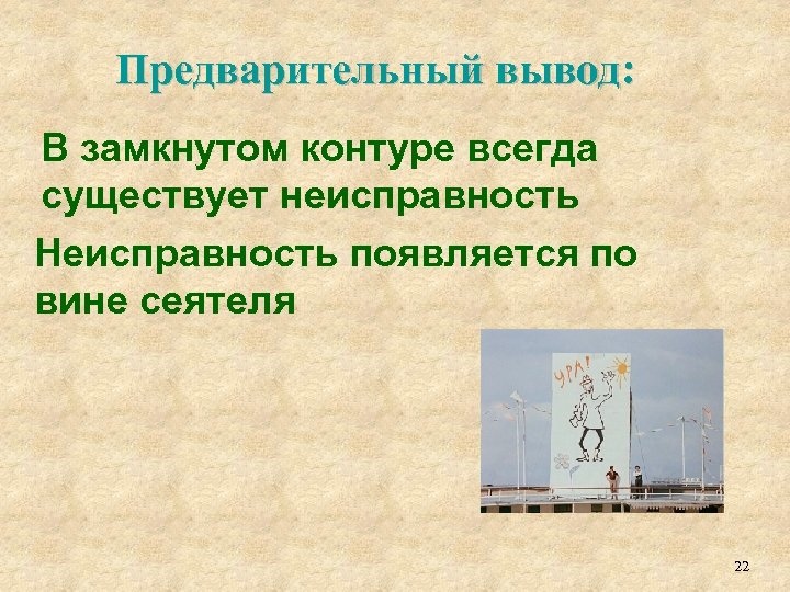 Предварительный вывод: В замкнутом контуре всегда существует неисправность Неисправность появляется по вине сеятеля 22