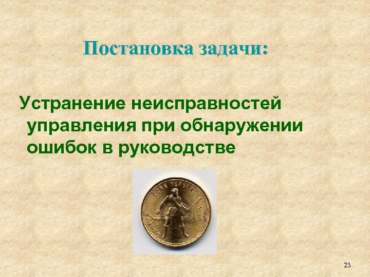 Постановка задачи: Устранение неисправностей управления при обнаружении ошибок в руководстве 23 