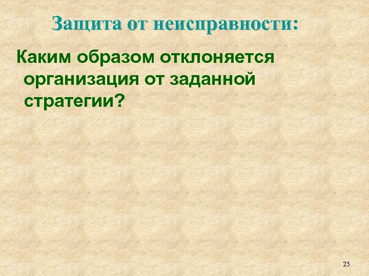 Защита от неисправности: Каким образом отклоняется организация от заданной стратегии? 25 