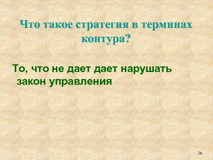 Что такое стратегия в терминах контура? То, что не дает нарушать закон управления 26