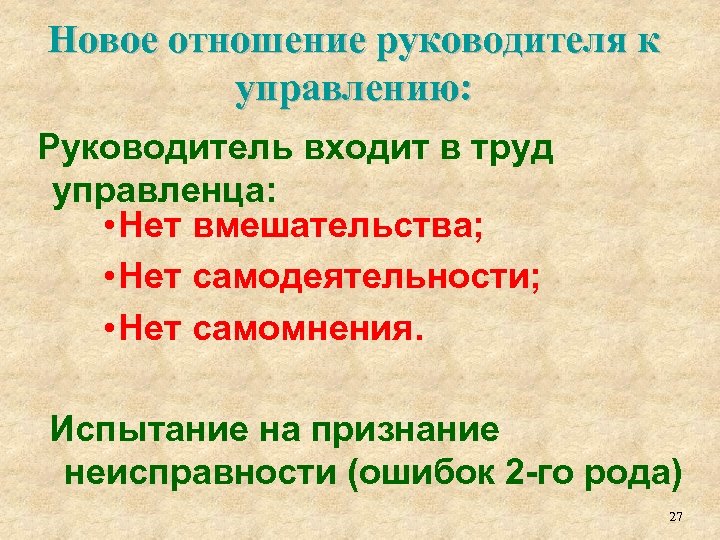 Новое отношение руководителя к управлению: Руководитель входит в труд управленца: • Нет вмешательства; •