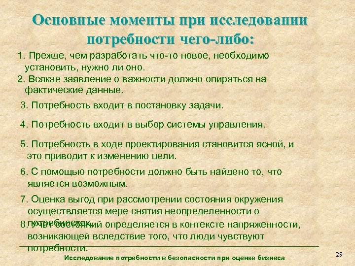 Основные моменты при исследовании потребности чего-либо: 1. Прежде, чем разработать что-то новое, необходимо установить,