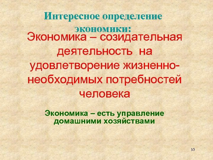 Интересное определение экономики: Экономика – созидательная деятельность на удовлетворение жизненнонеобходимых потребностей человека Экономика –