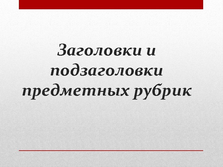 Заголовки и подзаголовки предметных рубрик 