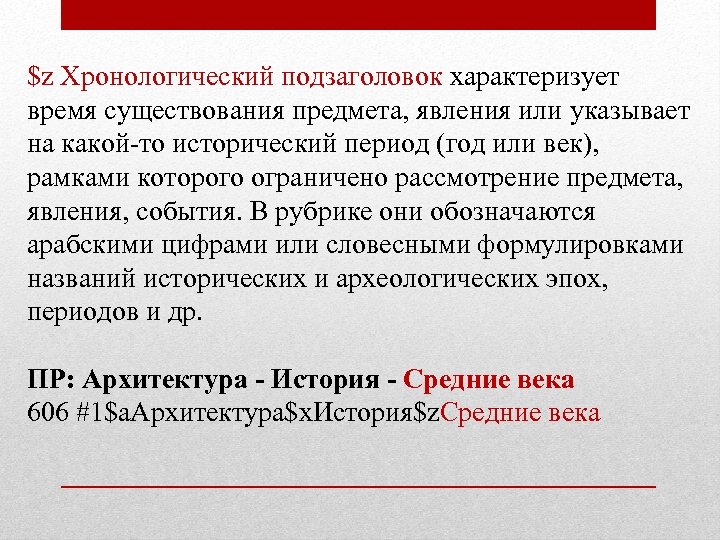 $z Хронологический подзаголовок характеризует время существования предмета, явления или указывает на какой-то исторический период