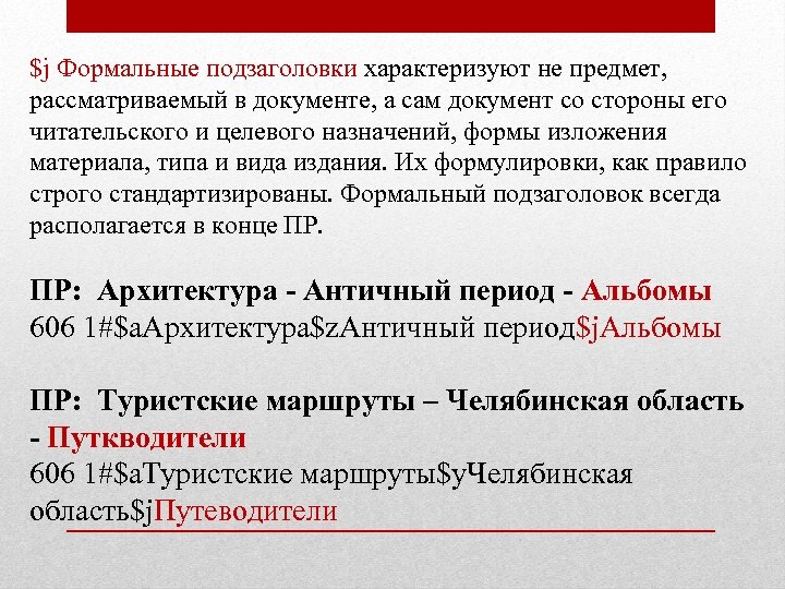 $j Формальные подзаголовки характеризуют не предмет, рассматриваемый в документе, а сам документ со стороны