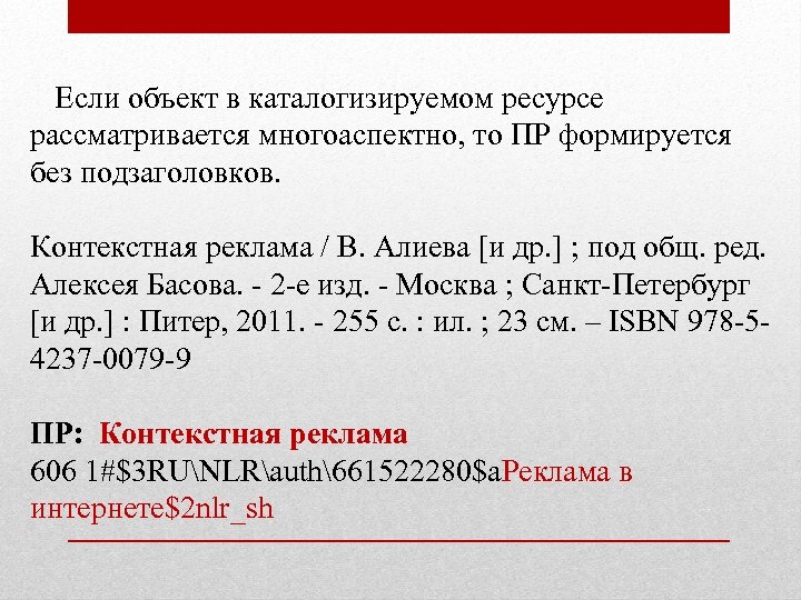  Если объект в каталогизируемом ресурсе рассматривается многоаспектно, то ПР формируется без подзаголовков. Контекстная