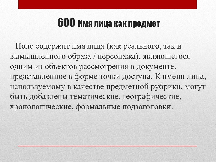 600 Имя лица как предмет Поле содержит имя лица (как реального, так и вымышленного