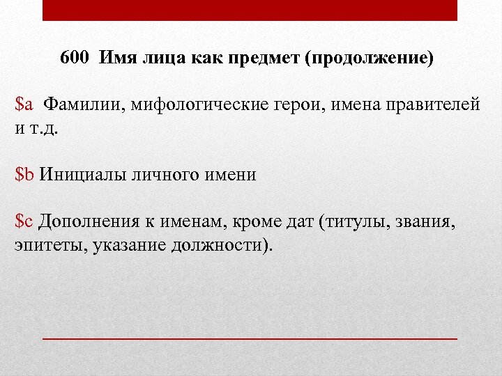 600 Имя лица как предмет (продолжение) $a Фамилии, мифологические герои, имена правителей и т.