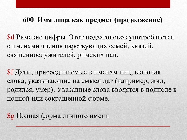 600 Имя лица как предмет (продолжение) $d Римские цифры. Этот подзаголовок употребляется с именами