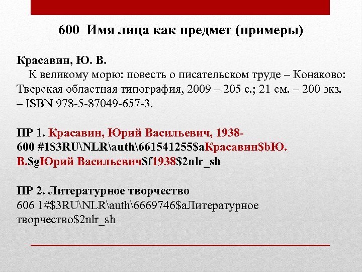 600 Имя лица как предмет (примеры) Красавин, Ю. В. К великому морю: повесть о