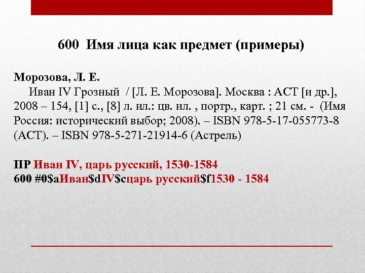 600 Имя лица как предмет (примеры) Морозова, Л. Е. Иван IV Грозный / [Л.