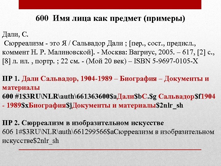 600 Имя лица как предмет (примеры) Дали, С. Сюрреализм - это Я / Сальвадор