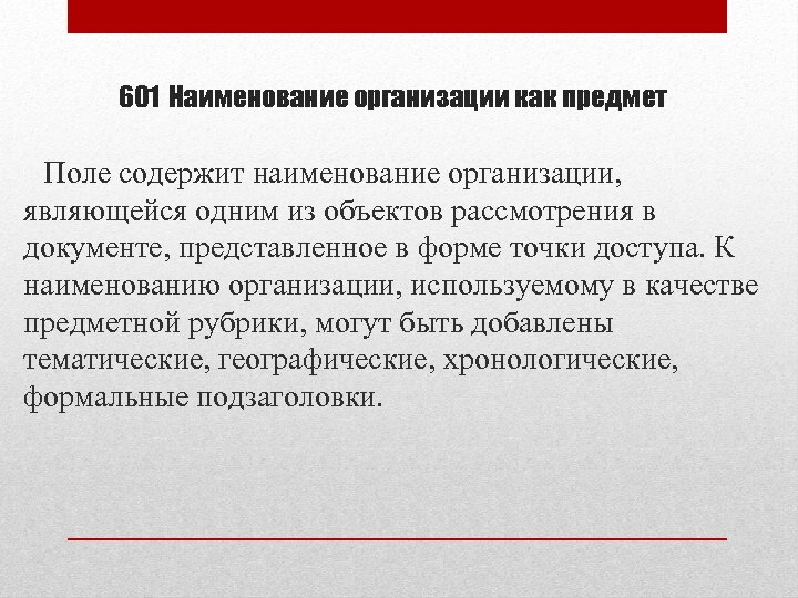 601 Наименование организации как предмет Поле содержит наименование организации, являющейся одним из объектов рассмотрения