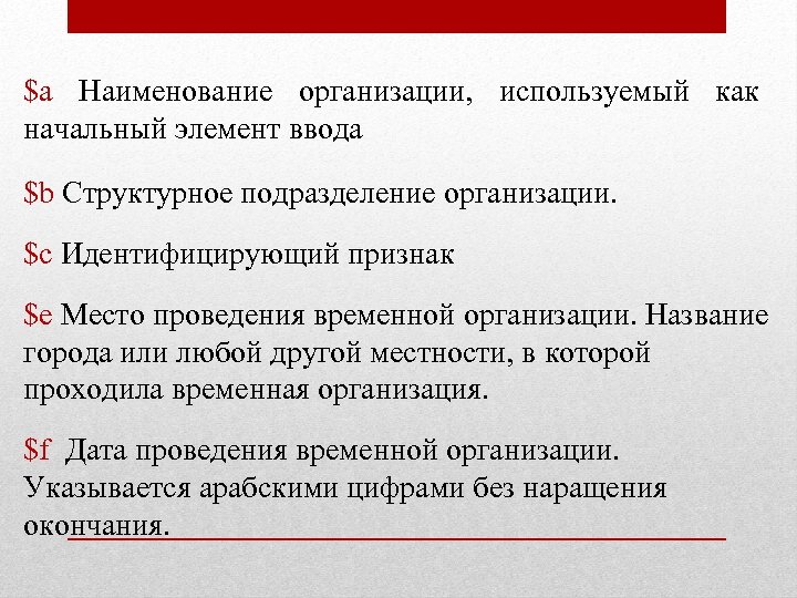 $a Наименование организации, используемый как начальный элемент ввода $b Структурное подразделение организации. $c Идентифицирующий