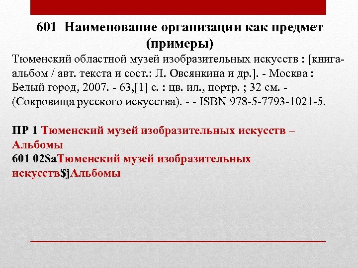 601 Наименование организации как предмет (примеры) Тюменский областной музей изобразительных искусств : [книгаальбом /