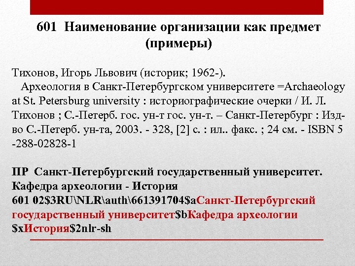 601 Наименование организации как предмет (примеры) Тихонов, Игорь Львович (историк; 1962 -). Археология в