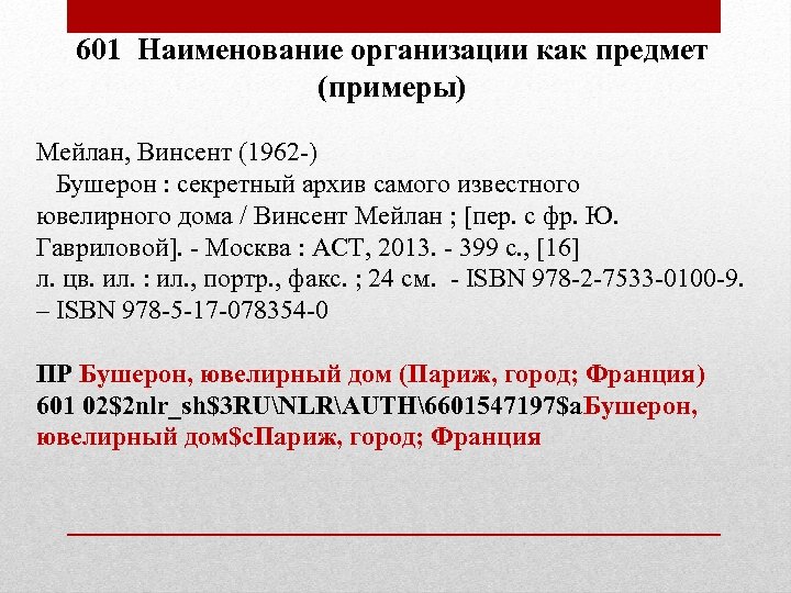 601 Наименование организации как предмет (примеры) Мейлан, Винсент (1962 -) Бушерон : секретный архив