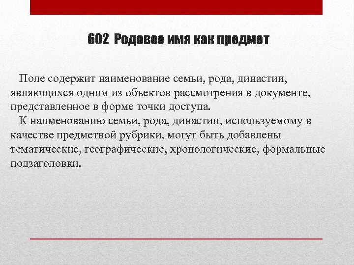 602 Родовое имя как предмет Поле содержит наименование семьи, рода, династии, являющихся одним из