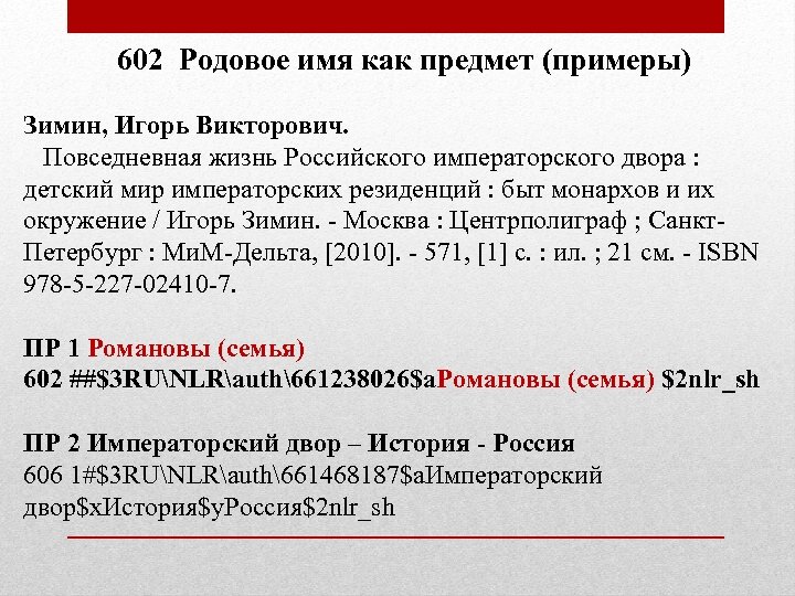 602 Родовое имя как предмет (примеры) Зимин, Игорь Викторович. Повседневная жизнь Российского императорского двора